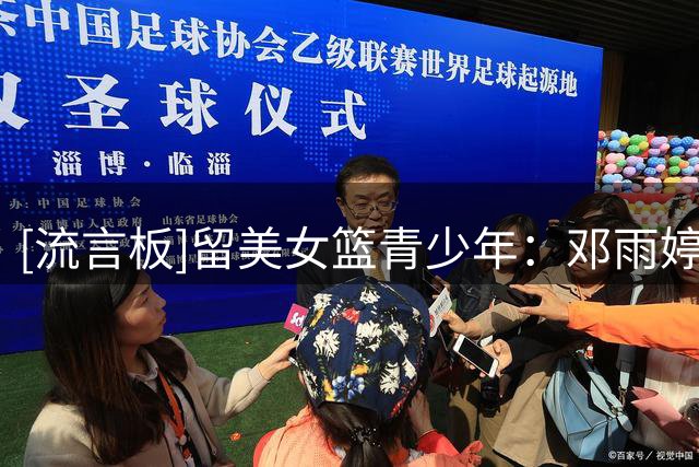[流言板]留美女篮青少年：邓雨婷表现最好，但距离NCAA主力仍有差距